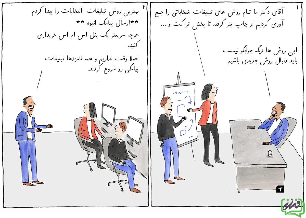 بهترین روش ارسال پیامک تبلیغاتی برای انتخابات