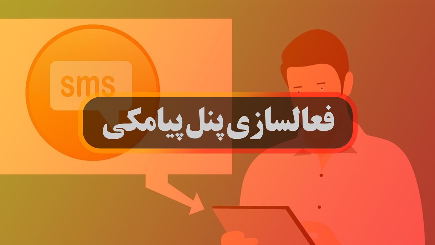 مدارک لازم برای فعال سازی پنل پیامک