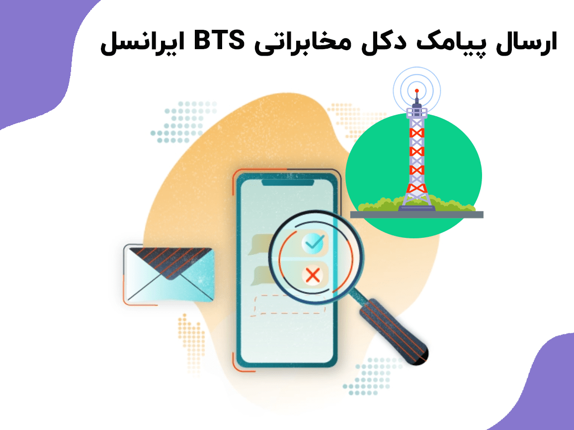 ارسال پیامک bts