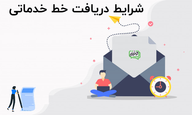 نحوه دریافت خط خدماتی