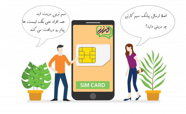 ارسال پیامک با سیمکارت