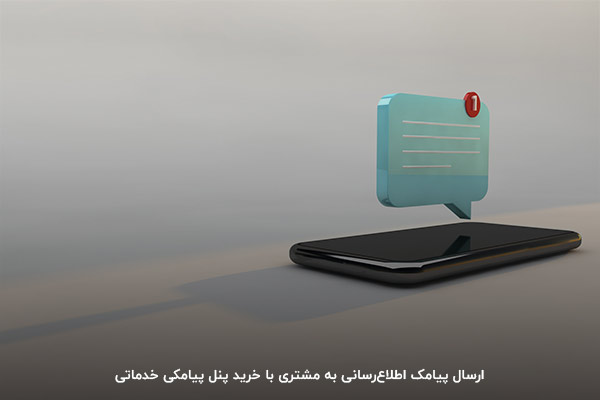 پنل پیامک خدماتی چیست و چه کاربردی دارد؟