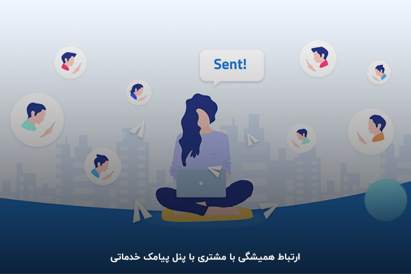 پنل پیامک خدماتی؛ مهم‌ترین نیاز همه سازمان‌ها