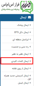 ارسال پیامک با کلمات کلیدی