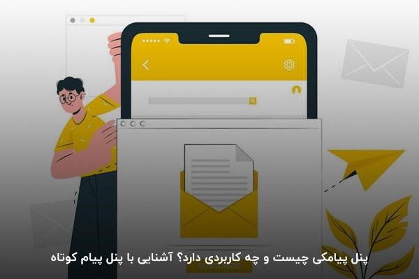 بهترین پنل پیامکی ایران