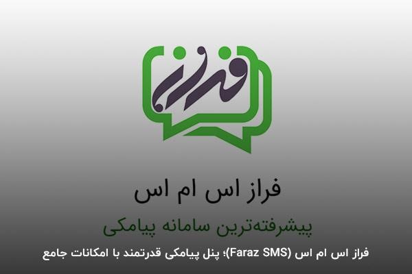 ایران پیامک؛ پیشرفتهترین سامانه پیامکی ایران
