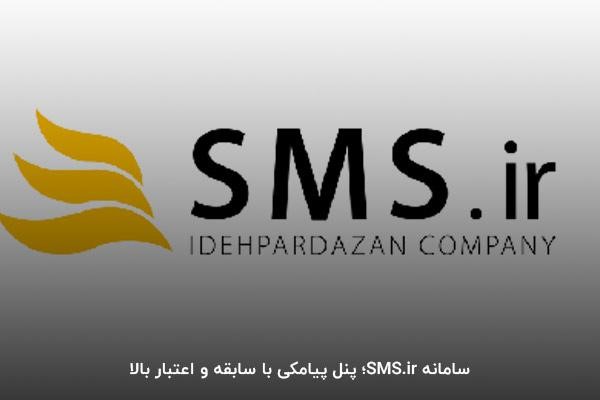 سامانه SMS.ir؛ پنل پیامکی با سابقه و اعتبار بالا