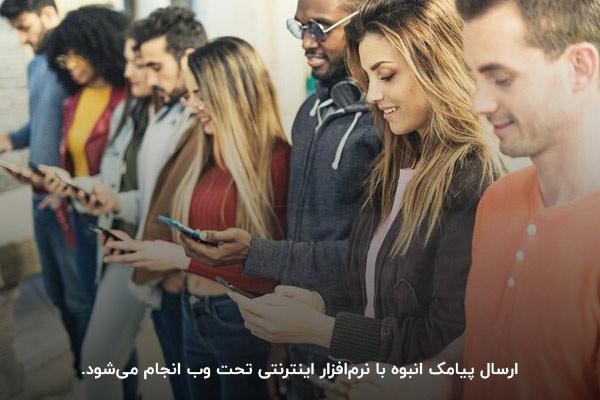 استفاده از نرمافزار تحت وب؛ روش ارسال پیامک انبوه با سامانه پیامکی