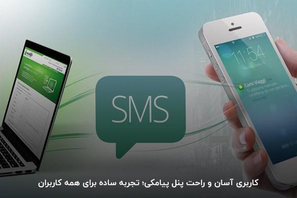 آموزش استفاده از پنل پیامکی