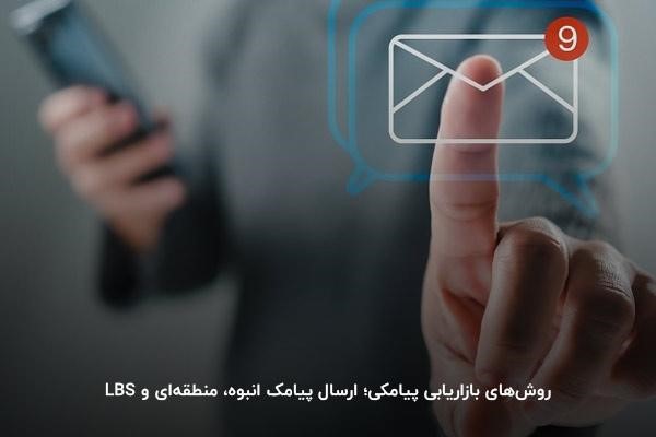 انواع روش‌های بازاریابی پیامکی 