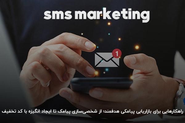 بازاریابی پیامکی هدفمند 