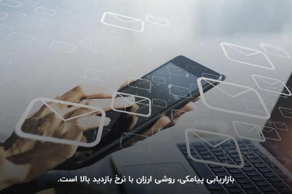 بازاریابی پیامکی؛ کانال اجرای انواع کمپین‌های تبلیغاتی با نرخ بازدید بالا و بودجه کم