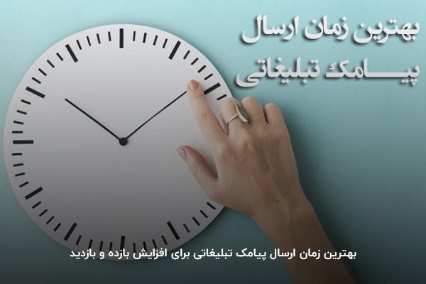 بهترین زمان ارسال پیامک تبلیغاتی 
