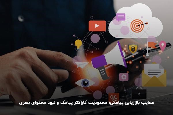 معایب بازاریابی پیامکی 