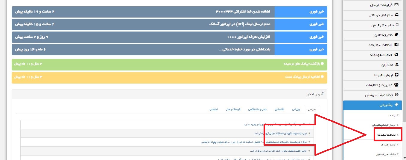 نحوه ارسال تیکت پشتیبانی در سامانه پیامکی ایران پیامک
