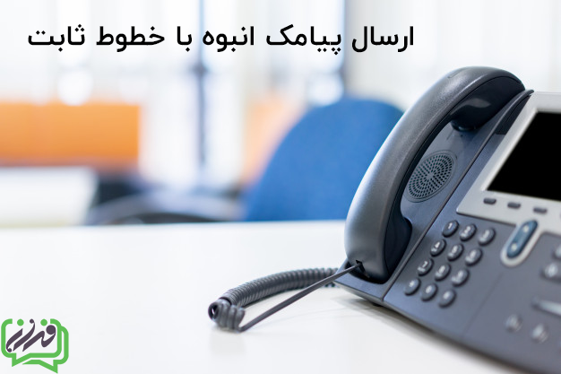 ارسال پیامک انبوه با اسانک و خط 021 و 026