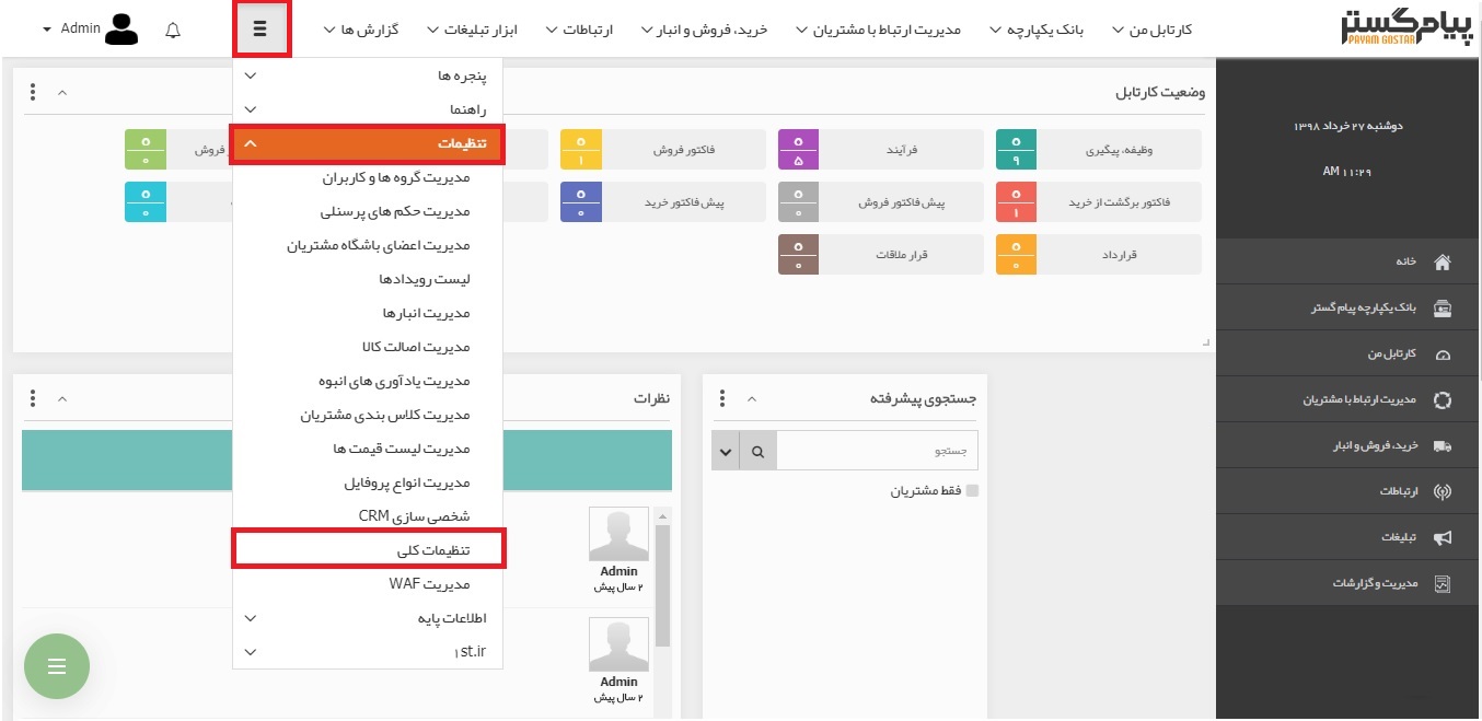 رهنمای اتصال سامانه پیامک به crm پیام گستر