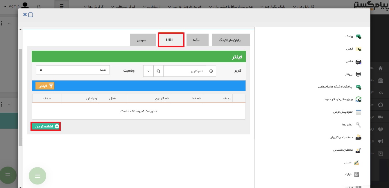 رهنمای اتصال سامانه پیامک به crm پیام گستر