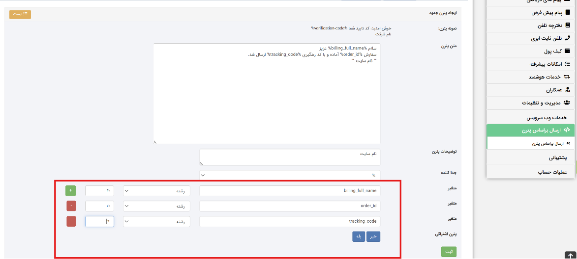 ارسال پیامک کد رهگیری پستی از افزونه ایران پیامک