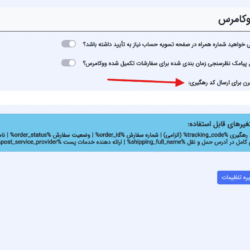 ارسال پیامک کد رهگیری پستی از افزونه ایران پیامک