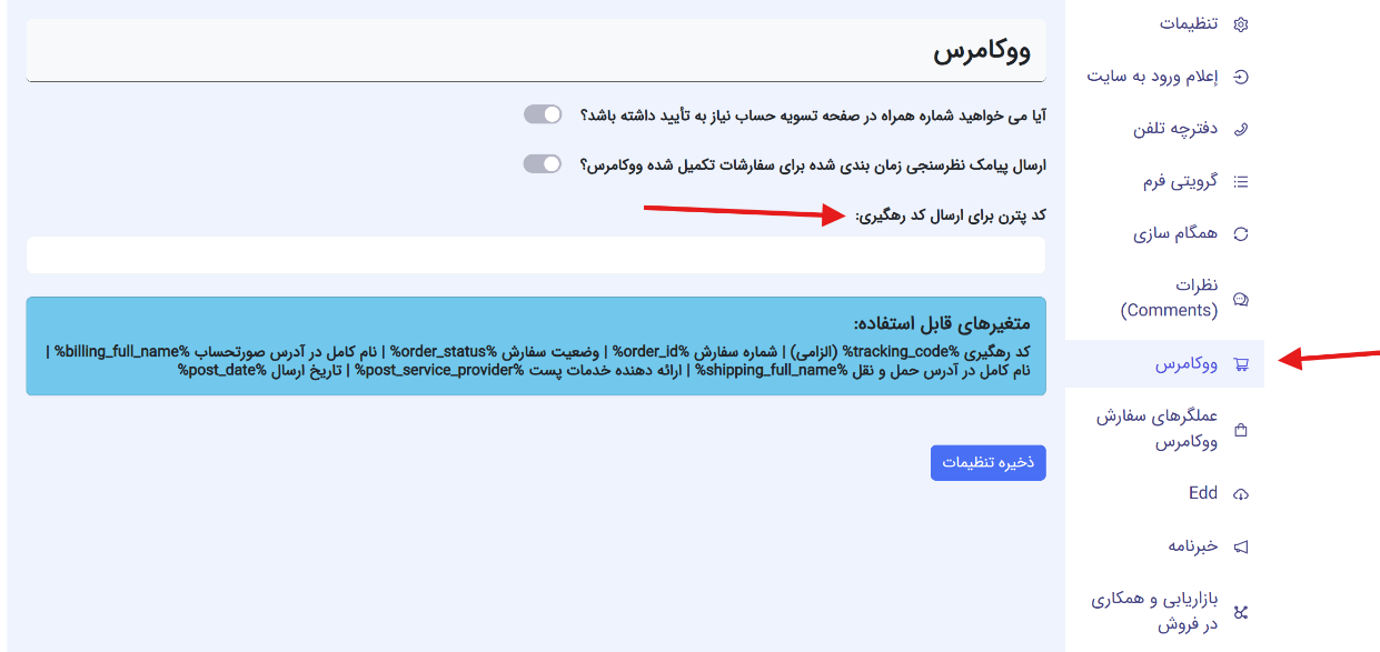 ارسال پیامک کد رهگیری پستی از افزونه ایران پیامک