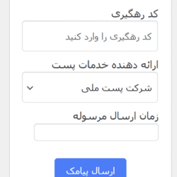 ارسال پیامک کد رهگیری پستی از افزونه ایران پیامک