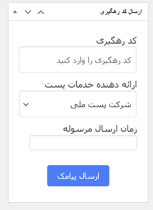 ارسال پیامک کد رهگیری پستی از افزونه ایران پیامک