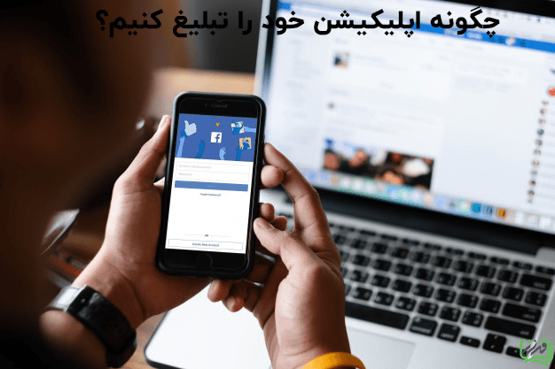 بهترین روش برای تبلیغ اپلیکیشن