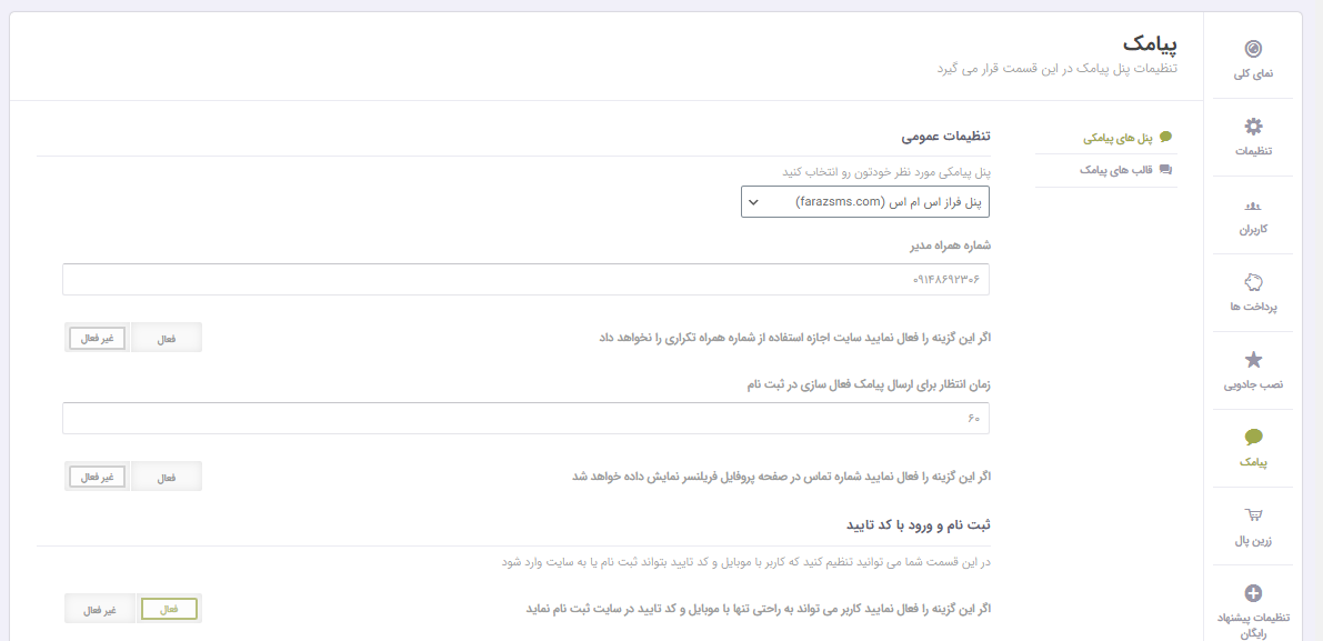 تنظیمات ارسال پیامک از طریق فریلنس انجین