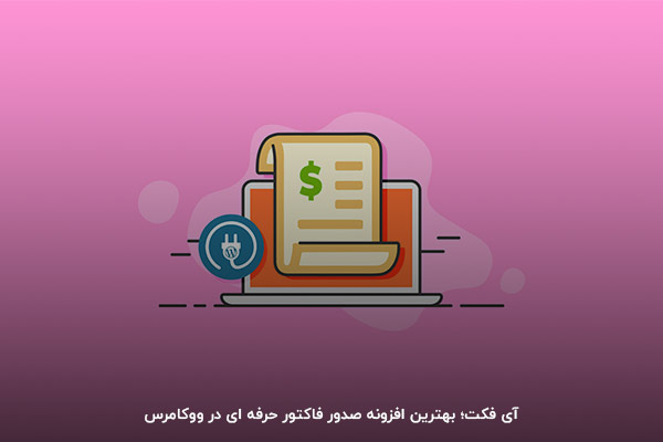 ارتقای کسب‌وکار اینترنتی با افزونه صدور فاکتور iFact