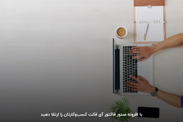 افزایش اعتبار فروشگاه اینترنتی با صدور فاکتور حرفه ای