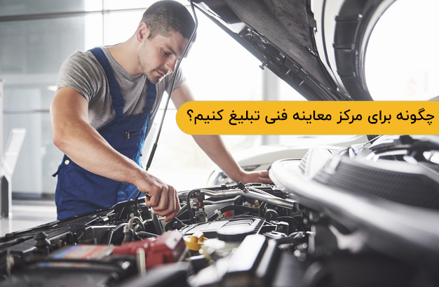 کاربرد پنل اس ام اس برای مرکز معاینه فنی