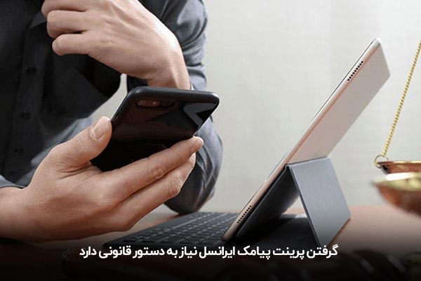 گرفتن پرینت پیامک ایرانسل