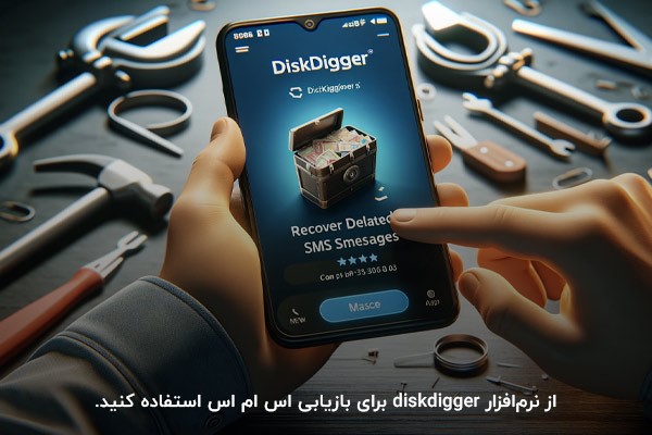 استفاده از نرم‌افزار diskdigger؛ روشی برای ریکاوری اس ام اس های حذف شده
