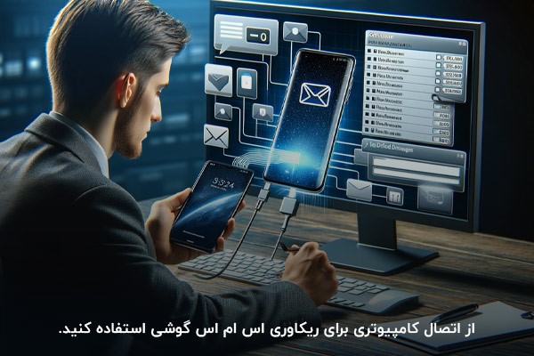 اتصال به کامپیوتر؛ راهکاری برای ریکاوری اس ام اس گوشی