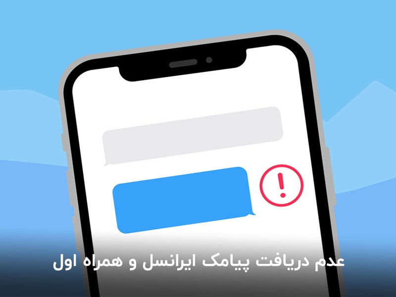 عدم دریافت پیامک و عدم نمایش پیامک در گوشی