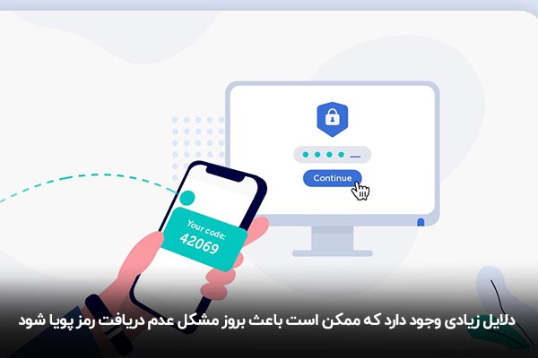 علت عدم دریافت رمز دوم پویا چیست؟