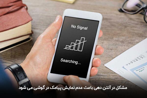 مشکل در آنتن دهی گوشی و رفع مشکل عدم نمایش پیامک در گوشی