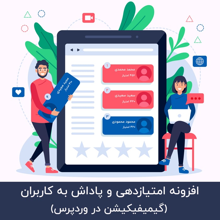 افزونه اوانس - امتیازدهی و گیمیفیکیشن در سایت ووکامرس