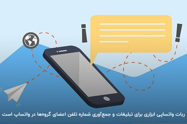 ربات واتساپ؛ بهترین ابزار برای جمع‌آوری شماره تلفن اعضای گروه‌ها در واتس اپ