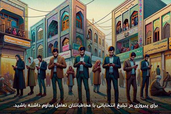 برای پیروزی در تبلیغ انتخاباتی با مخاطبانتان تعامل مداوم داشته باشید. 