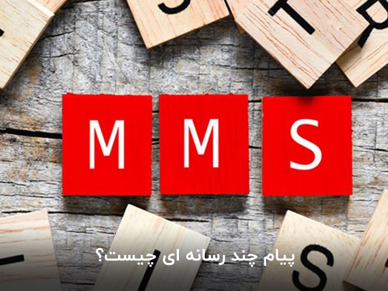 پیام چند رسانه ای چیست؟ MMS چیست؟