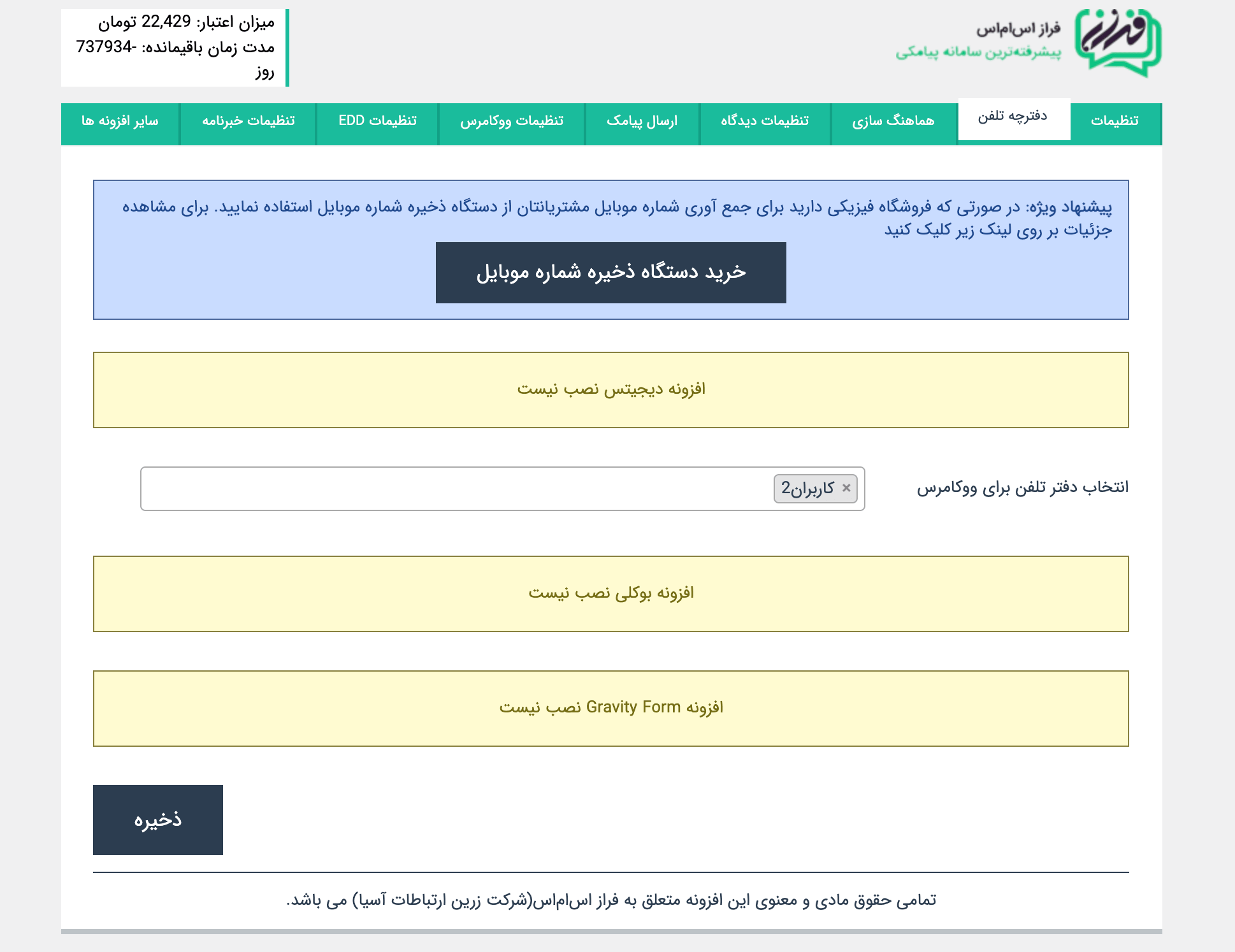 ذخیره شماره موبایل کابران سایت برای ارسال پیامک تبلیغاتی و کمپین های تبلیغاتی پیامکی. 