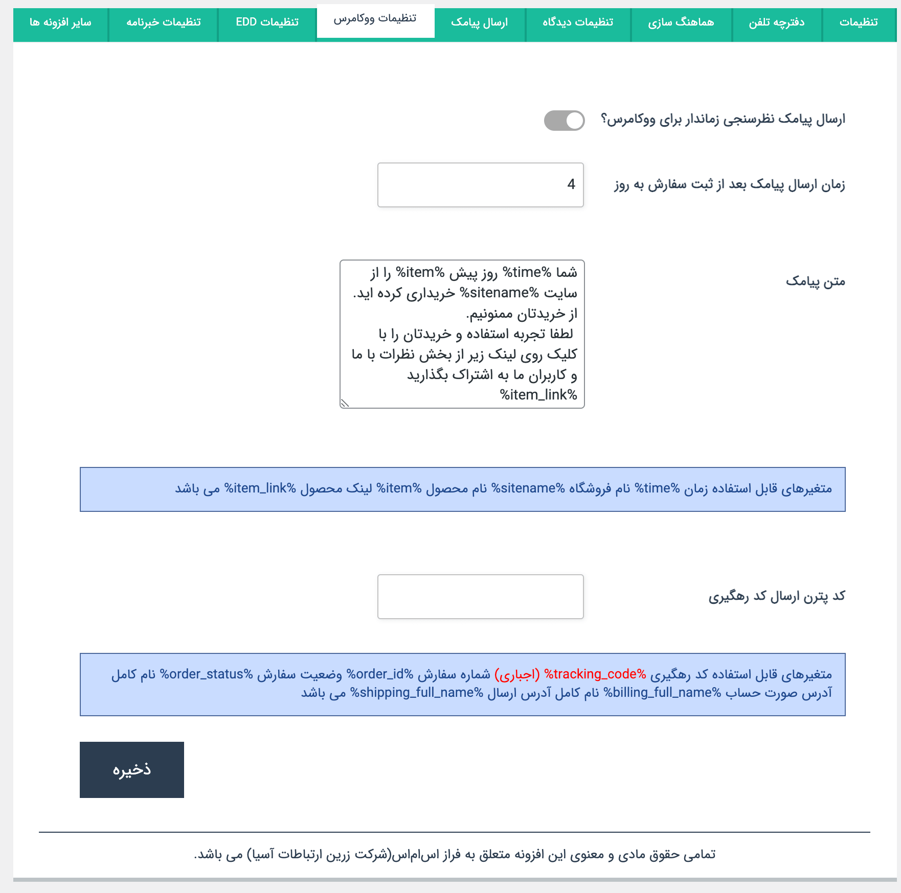 ارسال پیامک نظرسنجی بعد از خرید محصولات ووکامرس 