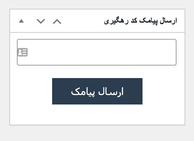 ارسال پیامک کد رهگیری مرسولات پستی 