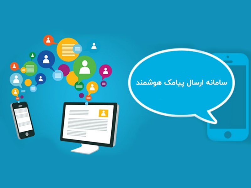 سامانه ارسال پیامک هوشمند ایران پیامک