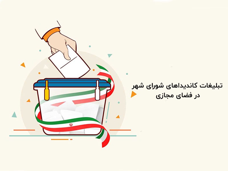 تبلیغات کاندیداهای شورای شهر و روستا 1400