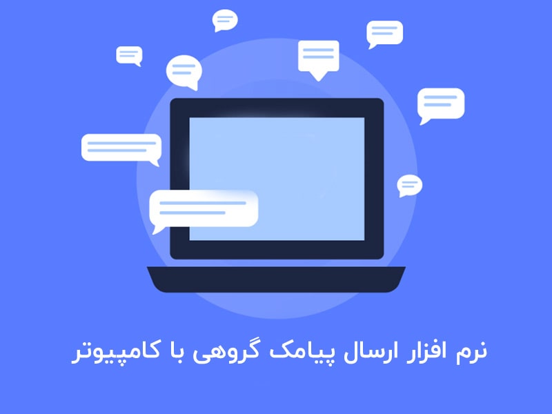 نرم افزار ارسال پیامک گروهی با کامپیوتر