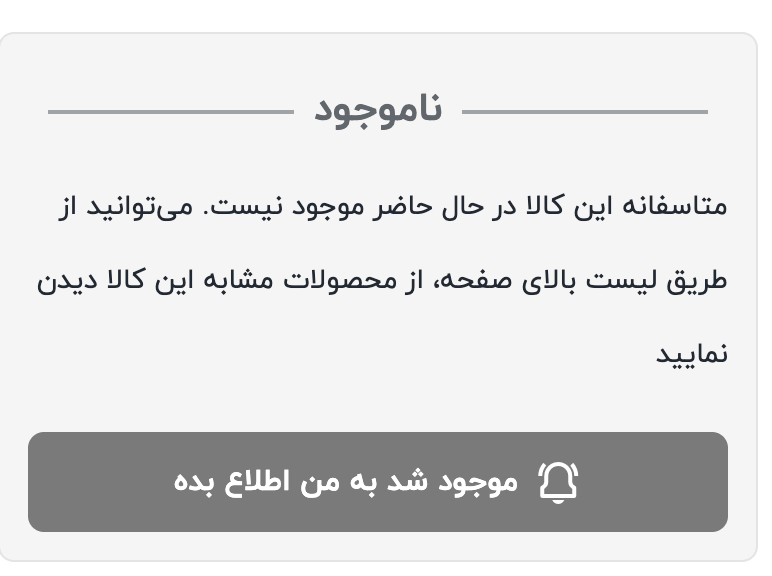 ارسال پیامک اطلاع رسانی بعد از موجود شدن کالا مانند دیجی کالا