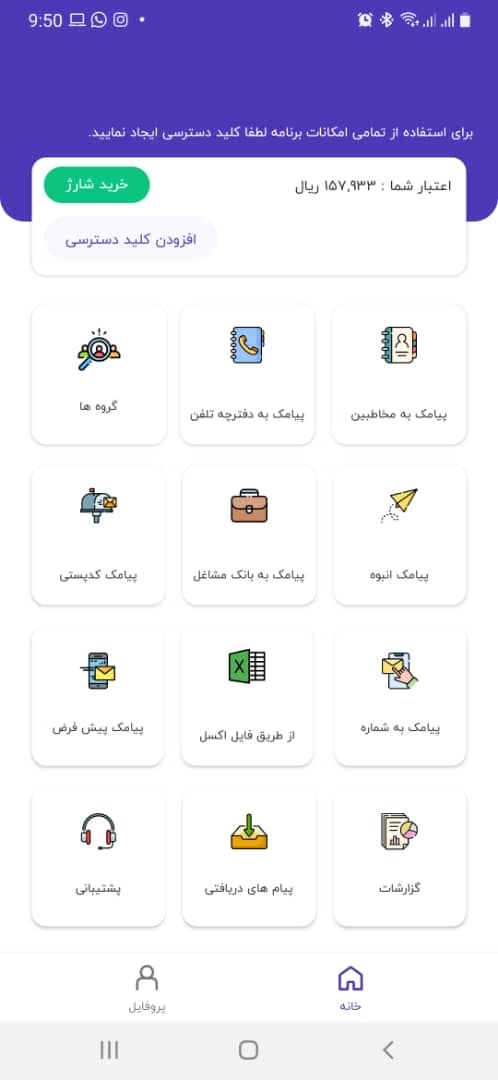 اپلیکیشن اندروید ارسال پیامک انبوه